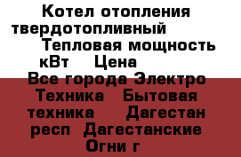 Котел отопления твердотопливный Dakon DOR 32D.Тепловая мощность 32 кВт  › Цена ­ 40 000 - Все города Электро-Техника » Бытовая техника   . Дагестан респ.,Дагестанские Огни г.